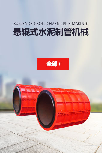 悬辊式水泥制管机械