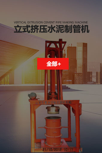 立式挤压水泥制管机